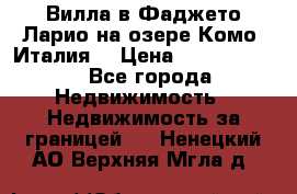 Вилла в Фаджето-Ларио на озере Комо (Италия) › Цена ­ 95 310 000 - Все города Недвижимость » Недвижимость за границей   . Ненецкий АО,Верхняя Мгла д.